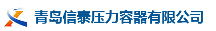 第3頁_壓力容器_青島信泰壓力容器有限公司